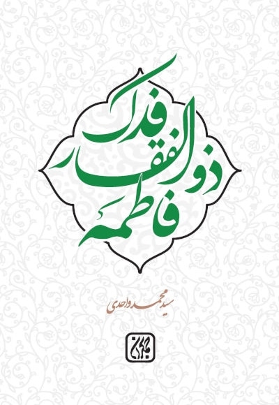 فدک ذوالفقار فاطمه (سلام الله علیها)